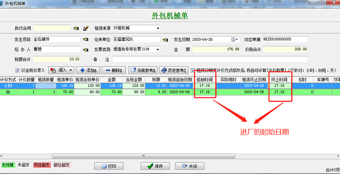 工程外包機械管理
